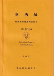 葛西城　別刷図版共