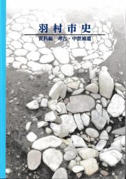 羽村市史　資料編　考古・中世補遺