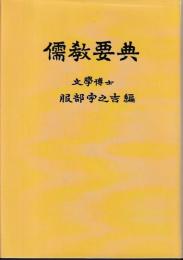 儒教要典　オンデマンド版