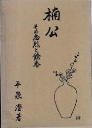 楠公　その忠烈と餘香