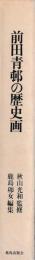 前田青邨の歴史画
