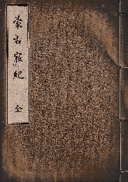 蒙古寇紀　全