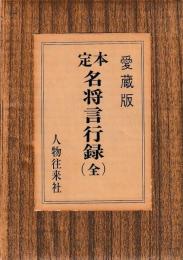 定本名将言行録　上中下
