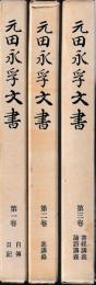 元田永孚文書　一～三