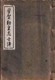 芳賀勤王志士伝