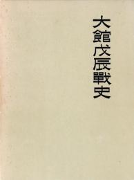 大館戊辰戦史