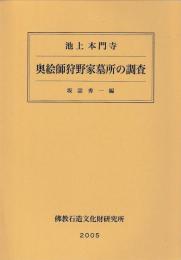 奥絵師狩野家墓所の調査
