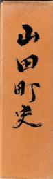 山田町史