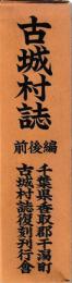 古城村誌　前後編