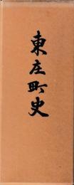 東庄町史　上下