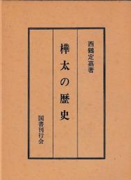樺太の歴史