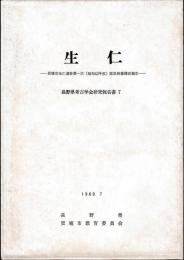 生仁　更埴市生仁遺跡第一次(昭和43年度)緊急発掘調査報告