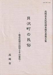 貝沢町の民俗　都市近郊の民俗とその変化　高崎市民俗調査報告書第五集