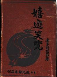 嬉游笑覧　上下巻