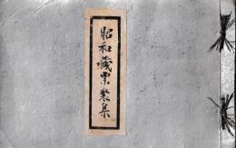昭和藏票聚集　限95