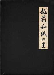 越前和紙の里