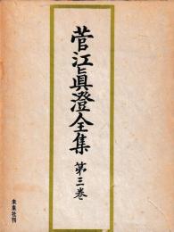 菅江真澄全集　第三巻
