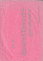 常陸国真壁郡下館町中村兵左衛門家文書目録　揃
