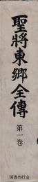 聖將東郷全伝　別巻共