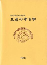 生産の考古学