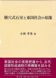 横穴式石室と東国社会の原像
