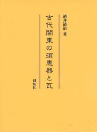 古代関東の須恵器と瓦
