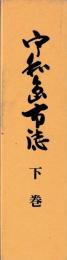 宇和島市誌　上下