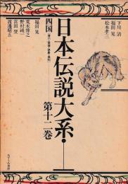 日本伝説大系　第十二巻　四国