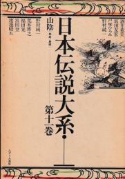 日本伝説大系　第十一巻　山陰