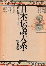 日本伝説大系　第九巻　南近畿