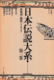 日本伝説大系　第三巻　南奥羽・越後