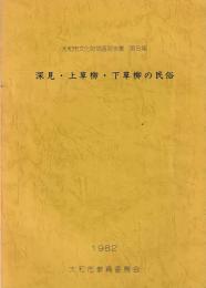 深見・上草柳・下草柳の民俗
