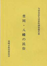 豊岡・八幡の民俗
