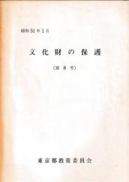 文化財の保護　第8号