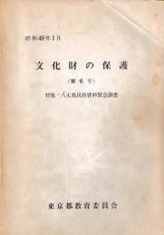 文化財の保護　第6号
