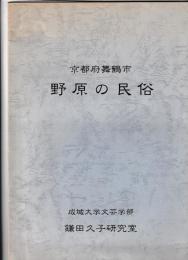 野原の民俗