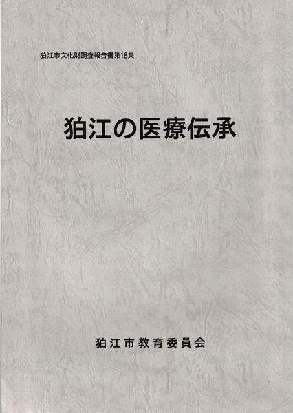 中世荘園絵図の解釈学(黒田日出男) / 慶文堂書店 / 古本、中古本