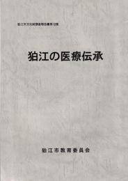 狛江の医療伝承
