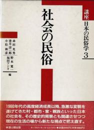 社会の民俗　講座日本の民俗学３