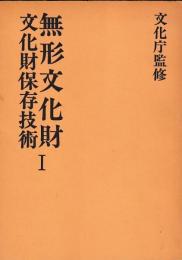 無形文化財民俗文化財要覧Ⅰ