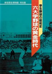六大学野球の黄金時代