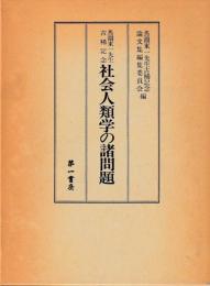 社会人類学の諸問題