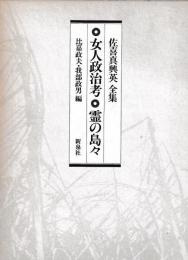 佐喜真興英全集　女人政治考　霊の島々