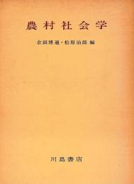 農村社会学
