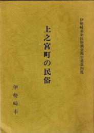 上之宮町の民俗