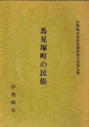 馬見塚町の民俗