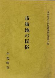 市街地の民俗