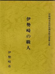 伊勢崎の職人