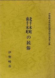 北千木町南千木町の民俗