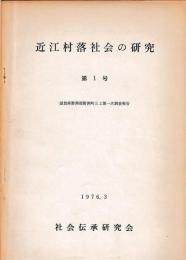 近江村落社会の研究　1～5